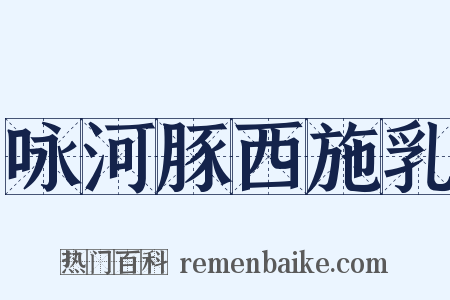 咏河豚西施乳是什么意思的图片